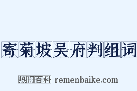 寄菊坡吴府判组词是什么意思的图片